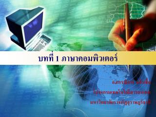 บทที่ 1 ภาษาคอมพิวเตอร์