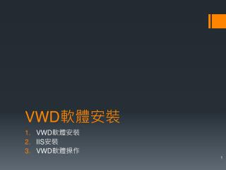 VWD 軟體安裝