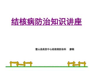 结核病 防治 知识讲座