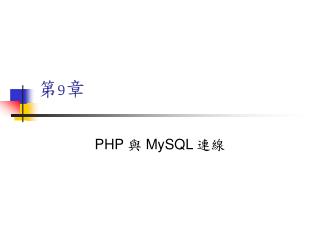 第 9 章