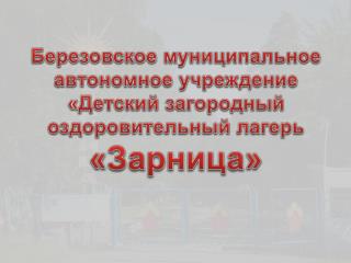 Изменения и совершенствование условий для организации детского отдыха в 2014 году: