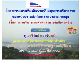 คุ ณ ร วี วั ล ย์ แ ส ง จั น ท ร์ ผู้อำนวยการกลุ่มงานระเบียบว่าด้วยการพัสดุ