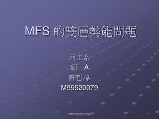 MFS 的雙層勢能問題