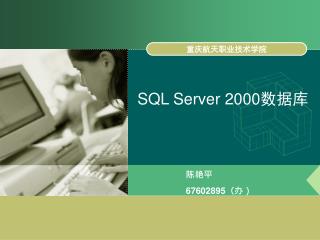 SQL Server 2000 数据库