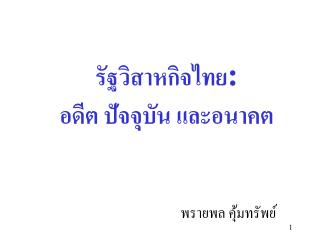 รัฐวิสาหกิจ ไทย: อดีต ปัจจุบัน และอนาคต