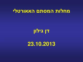מחלות המסתם האאורטלי דן גילון 23.10.2013