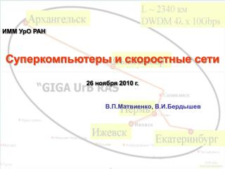 ИММ УрО РАН Суперкомпьютеры и скоростные сети 26 ноября 2010 г.