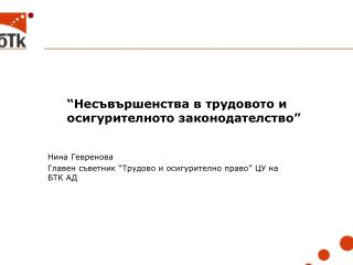 “Несъвършенства в трудовото и осигурителното законодателство”