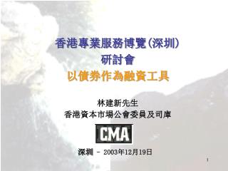 香港專業服務博覽(深圳) 研討會 以債券作為融資工具 林建新先生 香港 資本市場公會委員及司庫