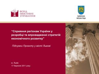 м. Львів 17 березня 2011 року