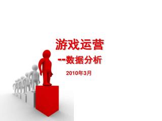 游戏运营 -- 数据分析