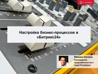 Настройка бизнес-процессов в «Битрикс24»