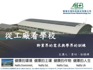從工廠看學校