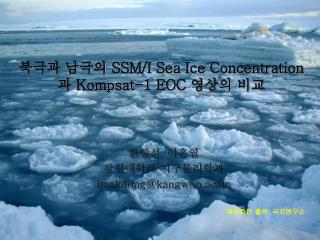 북극과 남극의 SSM/I Sea Ice Concentration 과 Kompsat-1 EOC 영상의 비교