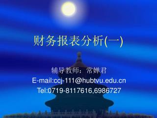 财务报表分析 ( 一 )
