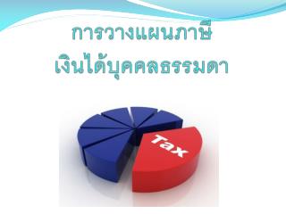 การวางแผนภาษี เงินได้บุคคลธรรมดา