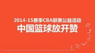 2014-15 赛季 CBA 联赛 公益 活动 中国篮球放开赞