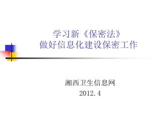 学习新 《 保密法 》 做好信息化建设保密工作