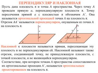 ПЕРПЕНДИКУЛЯР И НАКЛОННАЯ