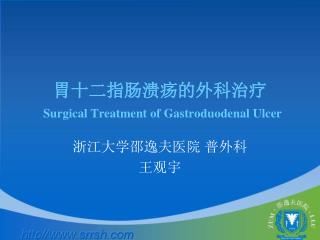 胃十二指肠溃疡的外科治疗 Surgical Treatment of Gastroduodenal Ulcer