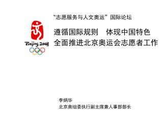 “ 志愿服务与人文奥运 ” 国际论坛 遵循国际规则 体现中国特色 全面推进 北京奥运会志愿者工作