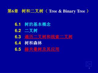 第 6 章 树和二叉树（ Tree &amp; Binary Tree ）