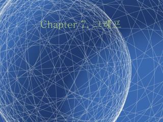 Chapter 7. 그래프