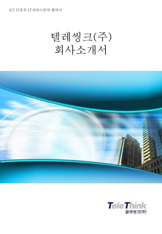 텔레씽크 ( 주 ) 회사소개서