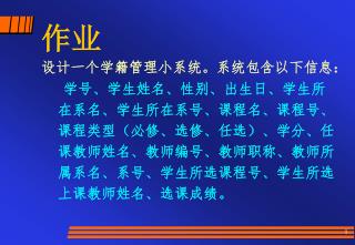 作业 设计一个学籍管理小系统。系统包含以下信息：