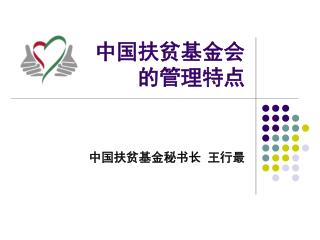 中国扶贫基金会 的管理特点