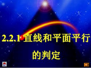 2.2.1 直线和平面平行 的判定