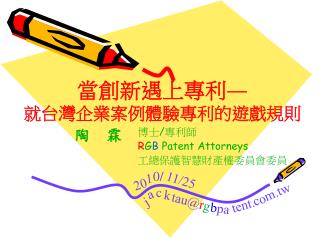 博士/專利師 R G B Patent Attorneys 工總保護智慧財產權委員會委員