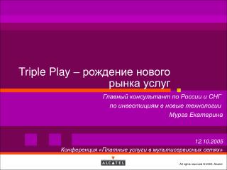 Triple Play – рождение нового рынка услуг