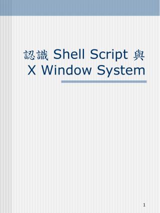 認識 Shell Script 與 X Window System