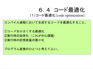 ６．４　コード最適化 （１）コード最適化（ code optimization ）