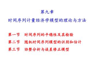 第九章 时间序列计量经济学模型的理论与方法