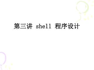 第三讲 shell 程序设计