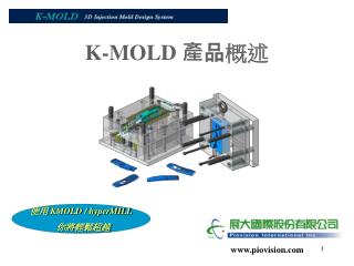 K-MOLD 產品 概述