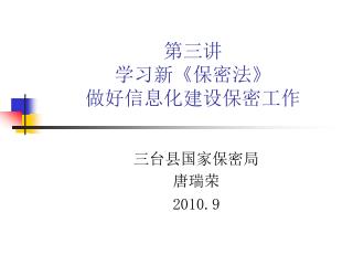 第三讲 学习新 《 保密法 》 做好信息化建设保密工作