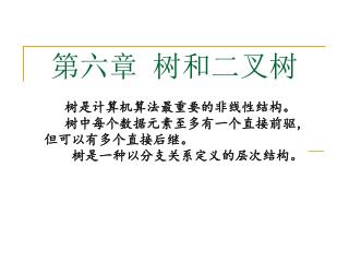 第六章 树和二叉树