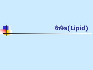 ลิพิด( Lipid )