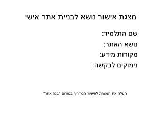 מצגת אישור נושא לבניית אתר אישי