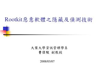 Rootkit 惡意軟體之隱藏及偵測技術