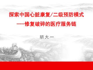 探索中国心脏康复 / 二级预防模式 --- 修复破碎的医疗服务链