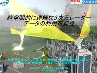 時空間的に連続な３次元レーダーデータの利用可能性