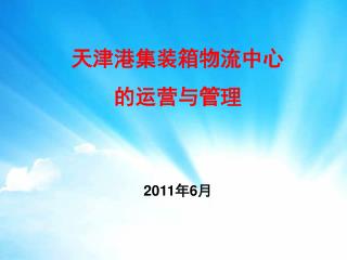 天津港集装箱物流中心 的运营与管理 2011 年 6 月