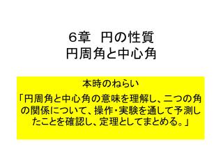 ６章　円の性質 円周角と中心角