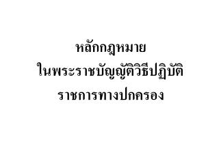 หลักกฎหมาย ในพระราชบัญญัติวิธีปฏิบัติราชการทางปกครอง