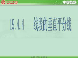 19.4.4 线段的垂直平分线