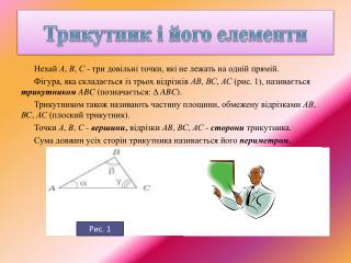 Трикутник і його елементи